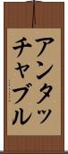 アンタッチャブル Scroll