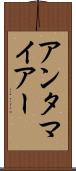 アンタマイアー Scroll