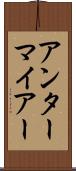 アンターマイアー Scroll