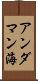 アンダマン海 Scroll