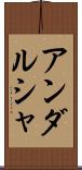 アンダルシャ Scroll