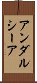 アンダルシーア Scroll
