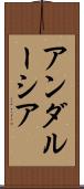 アンダルーシア Scroll