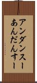 アンダンスー Scroll