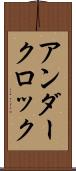 アンダークロック Scroll