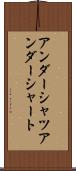 アンダーシャツ Scroll