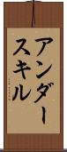 アンダースキル Scroll