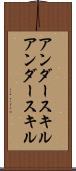 アンダースキル Scroll