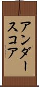 アンダースコア Scroll