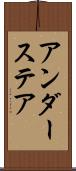 アンダーステア Scroll