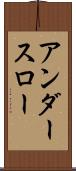 アンダー・スロー Scroll