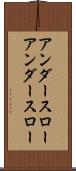 アンダースロー Scroll