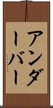 アンダーバー Scroll