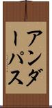 アンダーパス Scroll