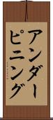 アンダーピニング Scroll