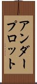 アンダープロット Scroll
