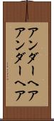 アンダーヘア Scroll