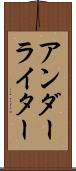アンダーライター Scroll