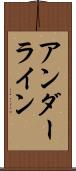 アンダーライン Scroll