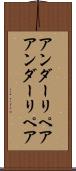 アンダーリペア Scroll