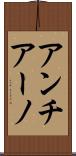 アンチアーノ Scroll