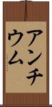 アンチウム Scroll