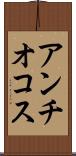 アンチオコス Scroll