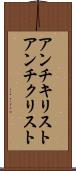 アンチキリスト Scroll