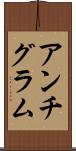 アンチグラム Scroll