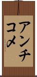 アンチコメ Scroll