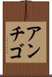 アンチゴ Scroll