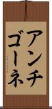 アンチゴーネ Scroll