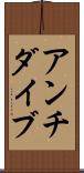 アンチダイブ Scroll