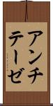 アンチテーゼ Scroll
