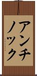 アンチノック Scroll