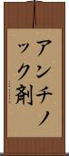 アンチノック剤 Scroll