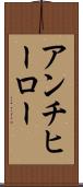 アンチヒーロー Scroll
