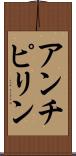 アンチピリン Scroll