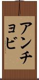 アンチョビ Scroll