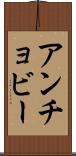 アンチョビー Scroll