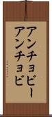 アンチョビー Scroll