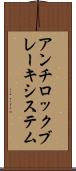 アンチロックブレーキシステム Scroll