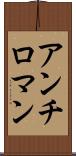 アンチロマン Scroll