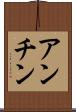 アンチン Scroll