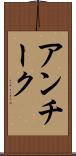 アンチーク Scroll
