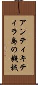 アンティキティラ島の機械 Scroll