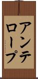 アンテロープ Scroll
