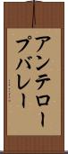 アンテロープバレー Scroll