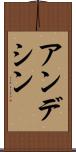 アンデシン Scroll