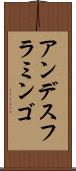 アンデスフラミンゴ Scroll